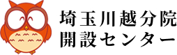 埼玉川越分院開設センター医療法人の設立、分院の開設、移転